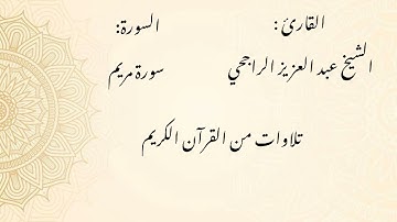 الشيخ عبد العزيز الراجحي/ سورة مريم