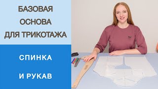 Как размоделировать плечевую вытачку? Базовая основа для трикотажа. Работа со спинкой и рукавом.