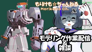 【Metasequoia】3Dモデル作成作業＆雑談配信アファームド編#4【けもLIVE#EX97】