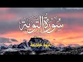 سورة التوبة كاملة تلاوة خاشعة ت لين القلوب