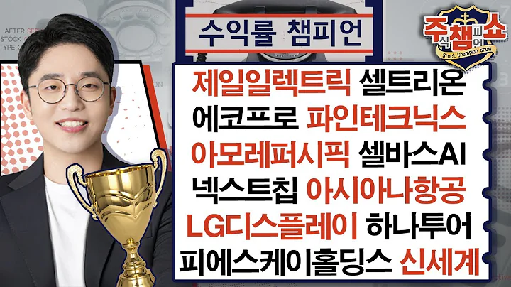 제일일렉트릭,셀트리온,에코프로,파인테크닉스,아모레퍼시픽,셀바스AI,아시아나항공,LG디스플레이,신세계,엑세스바이오,피에스케이홀딩스,하나투어,넥스트칩_주식 챔피언 쇼 20241129