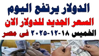 سعر الدولار اليوم | أسعار الدولار اليوم /اسعار الدولار السوق السوداء اليوم في مصر الخميس 2025/12/18 screenshot 3
