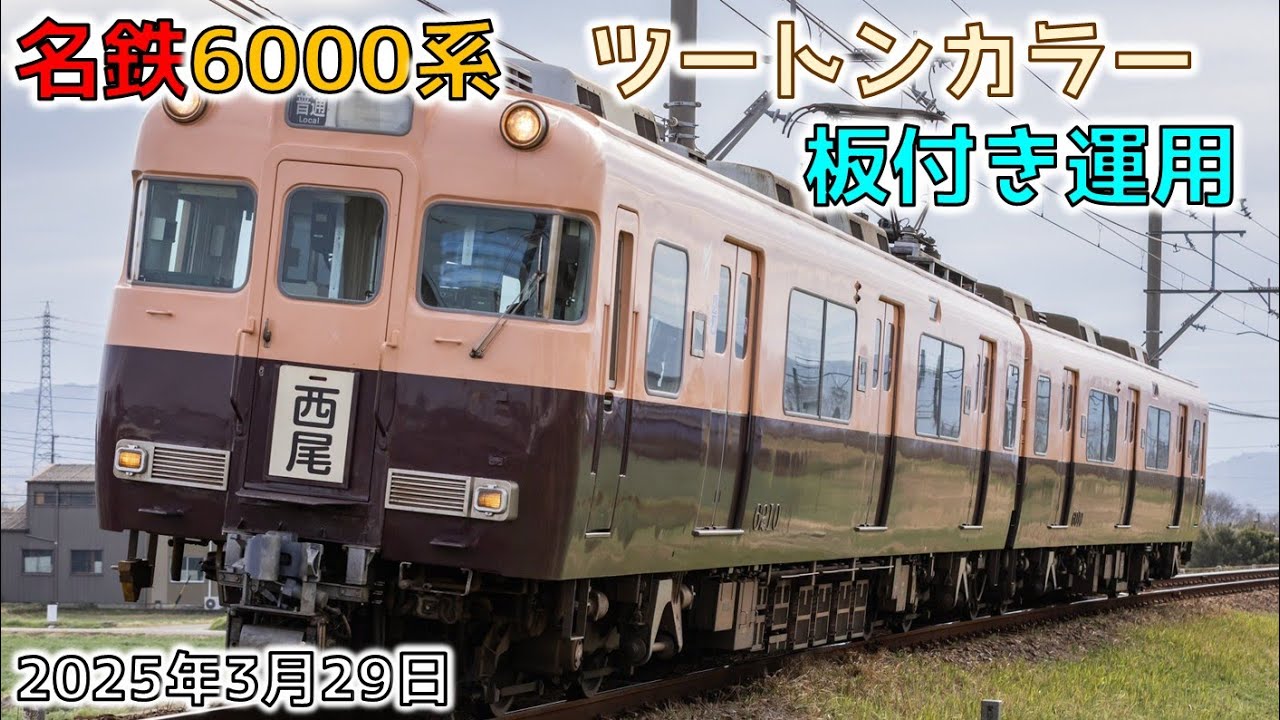 名鉄】6000系ツートンカラー 「西尾」、「ワンマン運転中」板付き運用