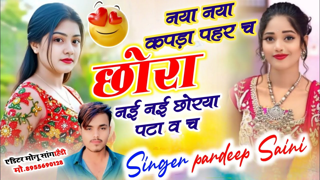 नया नया कपड़ा पहर च छोरा नई नई छोरया पटा व च... सिंगर प्रदीप सैनी 