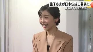 輪島塗の髪留め等身に着ける…佳子さまが初めて石川県内をご訪問 能登