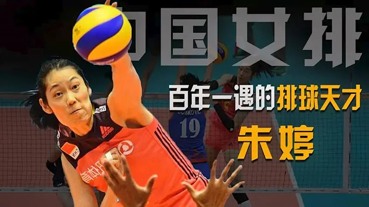 《排坛名人录18》朱婷：中国百年一遇的排球天才，所到之处MVP尽收 - 天天要闻