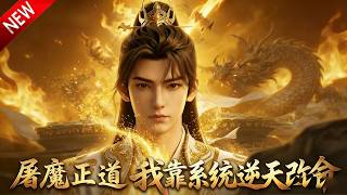 💥【新番上线】世家弃子献祭濒死激活系统，融合古圣体生撕魔神，十秒败老祖终结黑暗！《屠魔正道，我靠系统逆天改命》全集 Multi SUB #热血 #漫剧 #动漫魔女