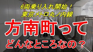 【行先探訪85】よくある行先「方南町」ってどんなところなのかレポートします！