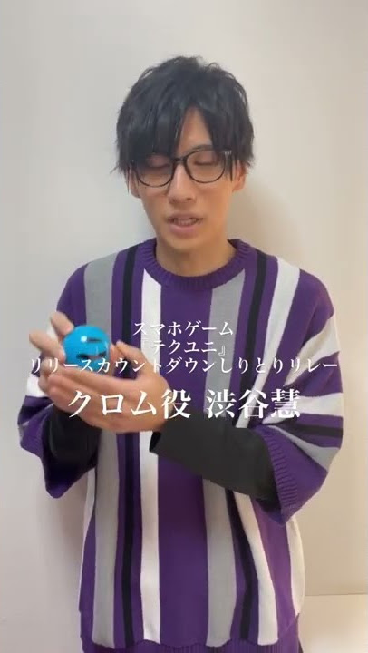 『#テクユニ』リリースカウントダウンしりとりリレー✨クロム役 #渋谷慧 さん✨