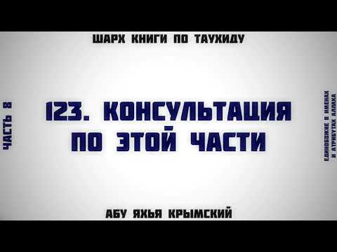 123. Таухид. Консультация по этой части || Абу Яхья