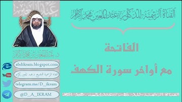 الفاتحة مع أواخر سورة الكهف  د. عبد المعين بن محمد إكرام