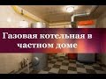 Газовая котельная в частном доме