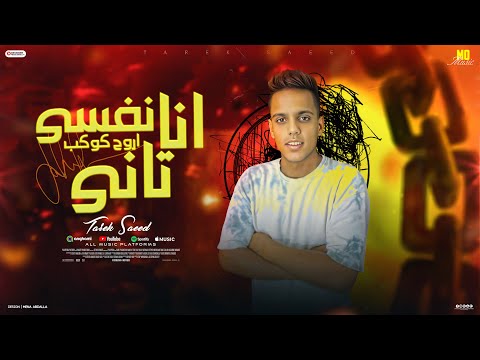 مهرجان انا نفسى اروح كوكب تانى فاكره زمان لما بعدتى طارق سعيد توزيع سمسم مزيكا مهرجانات 2025