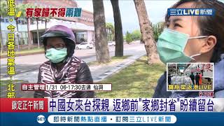 來台探親返不了鄉 中國籍女家鄉封省盼留台! 陸委會:將以個案研議...│記者 呂彥 郭穎│【LIVE大現場】20200208│三立新聞台