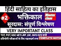 हिंदी साहित्य का इतिहास|भक्तिकाल|कृष्णभक्ति काव्यधारा|सूरदास|#uptgtpgthindipreparation|#हिंदी