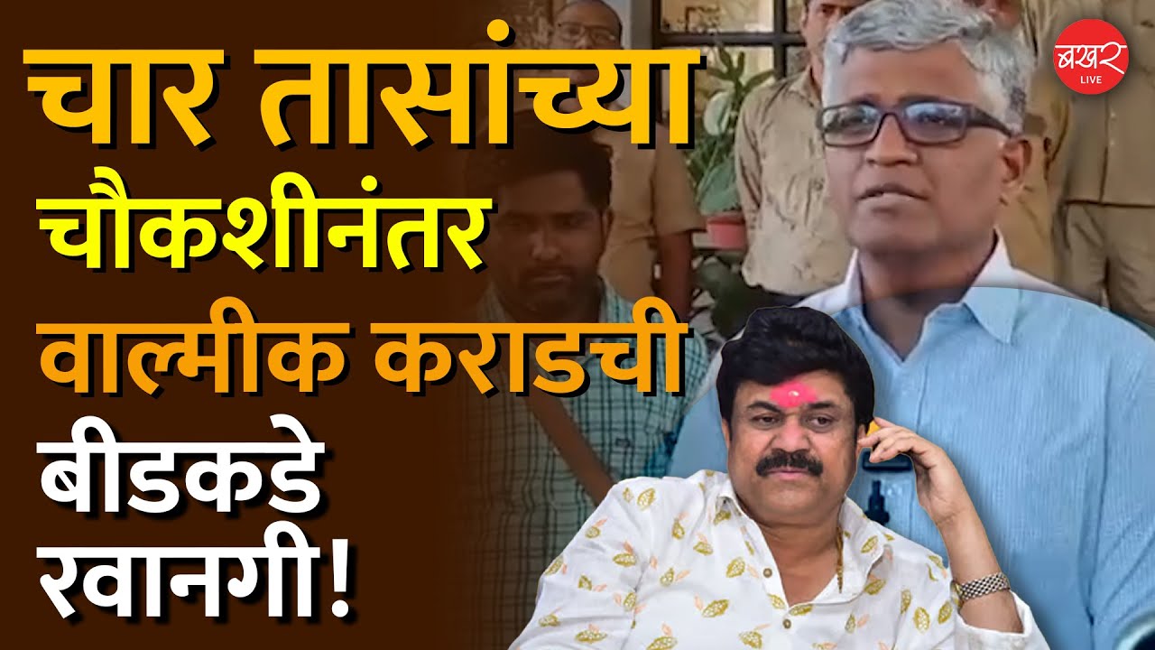 Walmik Karad Surrendered to Pune CID | सारंग आव्हाड  यांनी दिली माहिती 