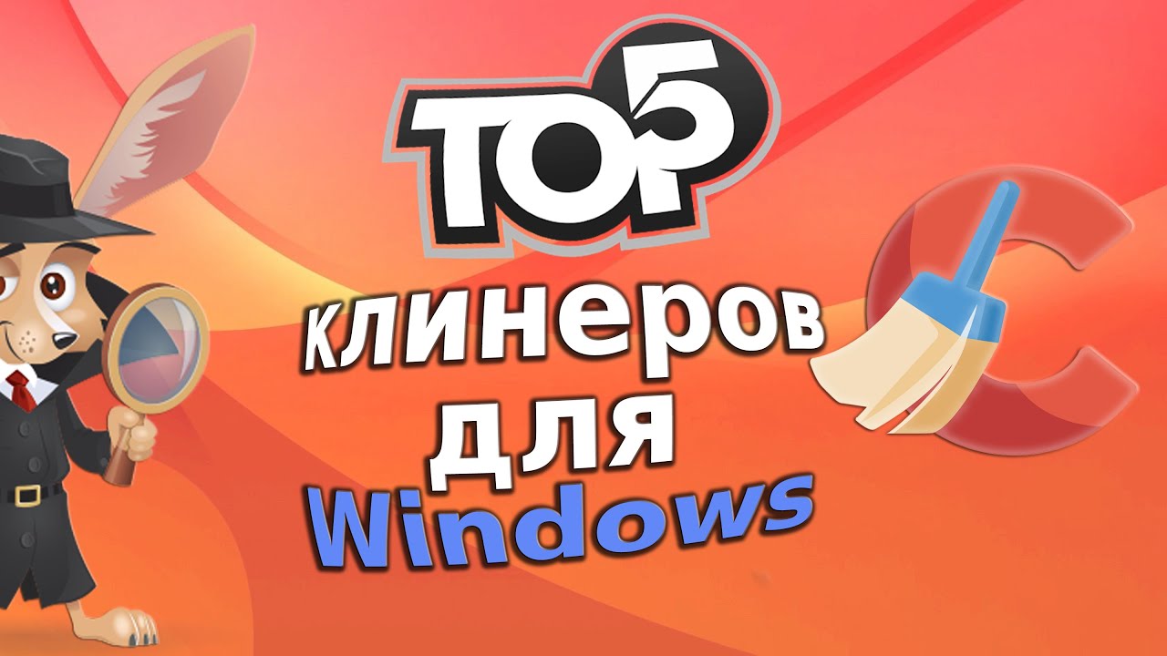 ТОП-5 клинеров системы для Windows