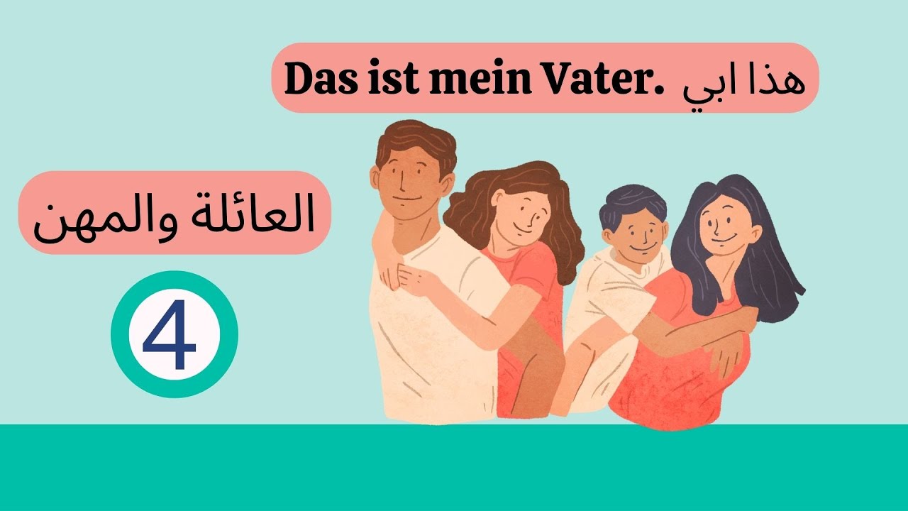 تعليم اللغة الالمانية بسهولة -العائلة والمهن - الدرس الرابع