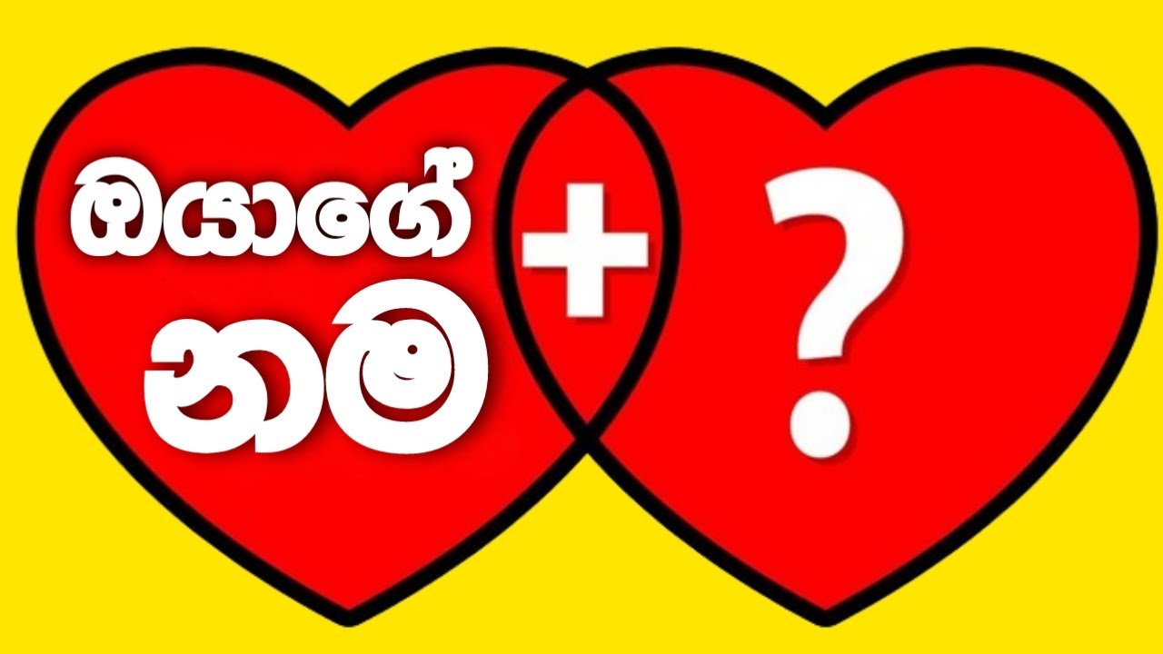 මට ඔයාගේ නම කිව්වොත් මන් කියනවා ඔයාගේ අනාගත සැමියා/බිරිද කොයි වගේ කෙනෙක්ද කියලා හරියටම