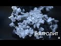 Натролит (мини-интервью с к.г.-м.н. Т.Л.Паникоровским)