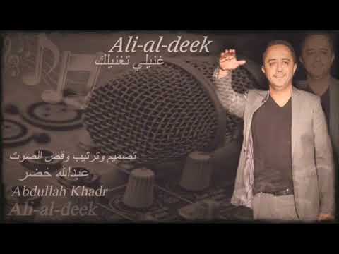 علي الديك و أخوانة عتابا الخيانة