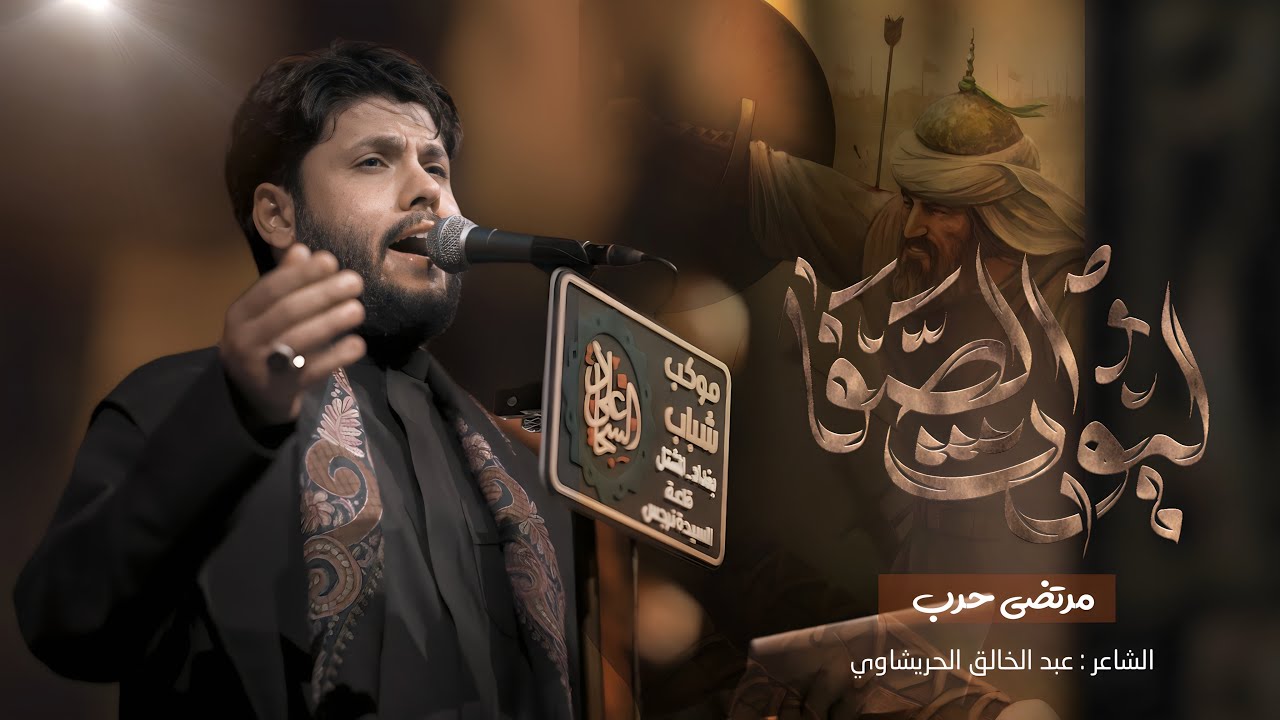 مرتضى حرب || ليوث الصفا || محرم 1446 هجري