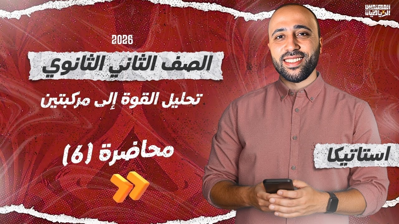 الصف الثاني الثانوي - استاتيكا - تحليل القوة الي مركبتين - علمي فقط - #تحليل_القوة #استاتيكا 