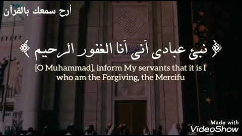 (نَبِّئْ عِبَادِي أَنِّي أَنَا الْغَفُورُ الرَّحِيمُ)، بصوت القاريء إسلام صبحي، تلاوة خاشعة 💚❤️
