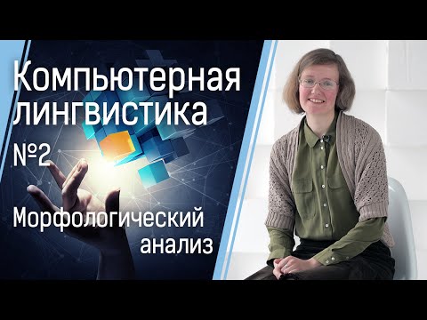 Компьютерная лингвистика №2: морфологический анализ