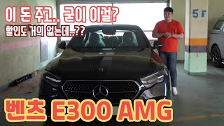 벤츠 E300 AMG LINE 저라면 이 돈 주고 이 차량은 안삽니다. BENZ E-CLASS