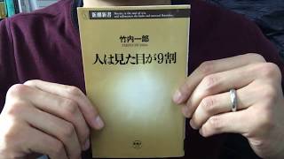 #104【竹内一郎】人は見た目が9割【毎日おすすめ本読書レビュー・紹介・Reading Books】