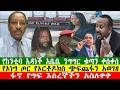 NEWS 030326 የኦነግ ጦር የኦርቶዶክስ ጭፍጨፋን አወገዘ ፋኖ የግፍ እስረኞችን አስለቀቀ የከንቲባ አዳነች አቤቤ ንግግር ቁጣን ቀሰቀሰ Zewdu Show