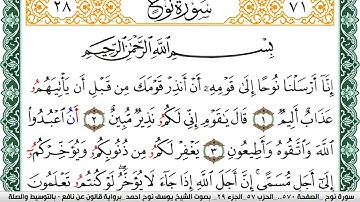 سورة نوح مكتوبة يوسف نوح احمد Surah Nouh برواية قالون عن نافع بالتوسيط والصلة