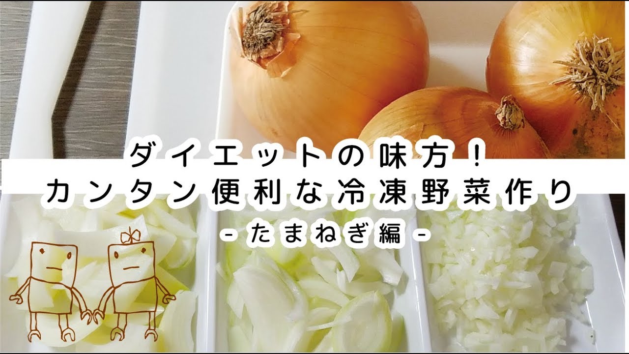 冷凍保存 たまねぎ編 時短 便利にストック野菜 Youtube