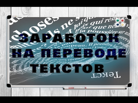 Заработок на переводе текстов без знания языка $30-250/день