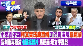小草看不到"柯文哲法庭直播"了?!司法院"玩這齣" 宣判後再播淪"法庭紀錄片".馬德轟:玩文字遊戲【馬德有事嗎】精華版@大新聞大爆卦HotNewsTalk