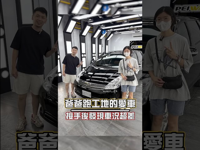 爸爸跑工地的愛車 接手後發現車況超差 #派威汽車醫美 #內裝清洗 #內裝拆洗 #座椅拆洗 #車內異味 #天棚清洗 #內裝很髒 #汽車美容 #車內清洗 #車內清潔 #開車吃東西