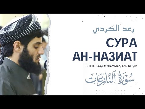 Сура ар раад. Аль-Назиат. Сура АН Назиат. Сура Мухаммад Аль Курди. Чтец Мухаммад Аль Курди.