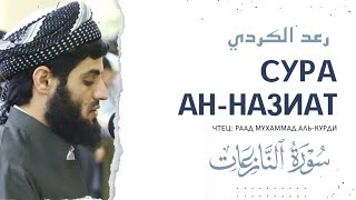 Сура Ан-Назиат,чтец:Раад Аль-Курди.Surah An-Naziat, reciter Raad Al-Kurdi.سورة النازعات. رعد الكردي