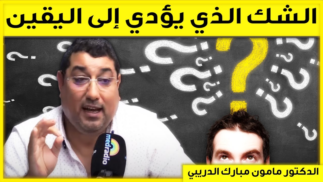 الشك الذي يؤدي إلى اليقين Skepticism | بكل وضوح مع مامون مبارك الدريبي | Mamoun Dribi
