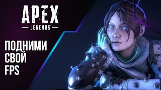 Как поднять FPS в APEX LEGENDS в 2024 году!? | Apex Legends низкий ФПС | FPS BOOST