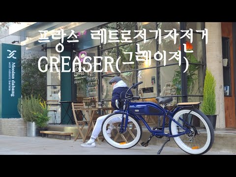 프랑스 마이클블라스트 레트로전기자전거 (그레이저) 실물영상