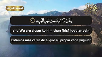 الشيخ إبراهيم عكر || سورة ق || Surah Qaf