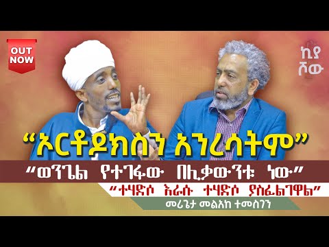 ወንጌል የተገፋው በሊቃውንቱ ነው I መሪጌታ መልአከ ተመስገን አፍላገሕይወትሚዲያ I Abiy Kiya I Ecclesiamedia316 2025