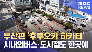 'C-허브 스테이션', 광역교통 연결 원활해지나 (2025.03.06/뉴스데스크/부산MBC)