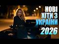 УКРАЇНСЬКА МУЗИКА 2026 КЛАСНІ УКРАЇНСЬКІ ПІСНІ 2026 НАЙНОВІША УКРАЇНСЬКА МУЗИКА