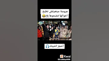 عروس مبتعرفش تطبخ 