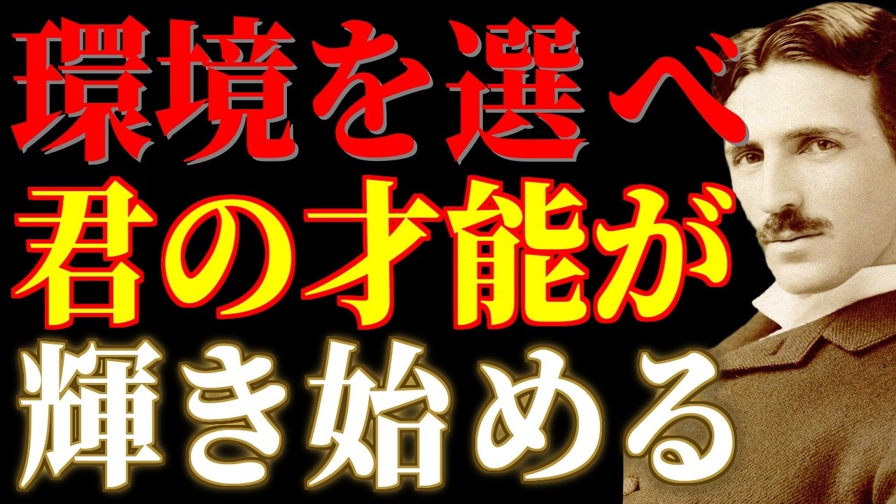 【※1％しか知らない】「居場所を間違えるな」才能が腐る人の共通点。環境が全てを決めている｜ニコラ・テスラ