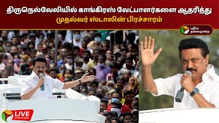 🔴LIVE: திருநெல்வேலியில் காங்கிரஸ் வேட்பாளர்களை ஆதரித்து முதல்வர் ஸ்டாலின் பிரச்சாரம் |MK STALIN| PTD