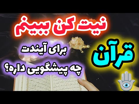 ژوپیتر تاروت این فال قرآنی از دلت خبر داره تک استخاره آخر جوابش خیلی مهمه